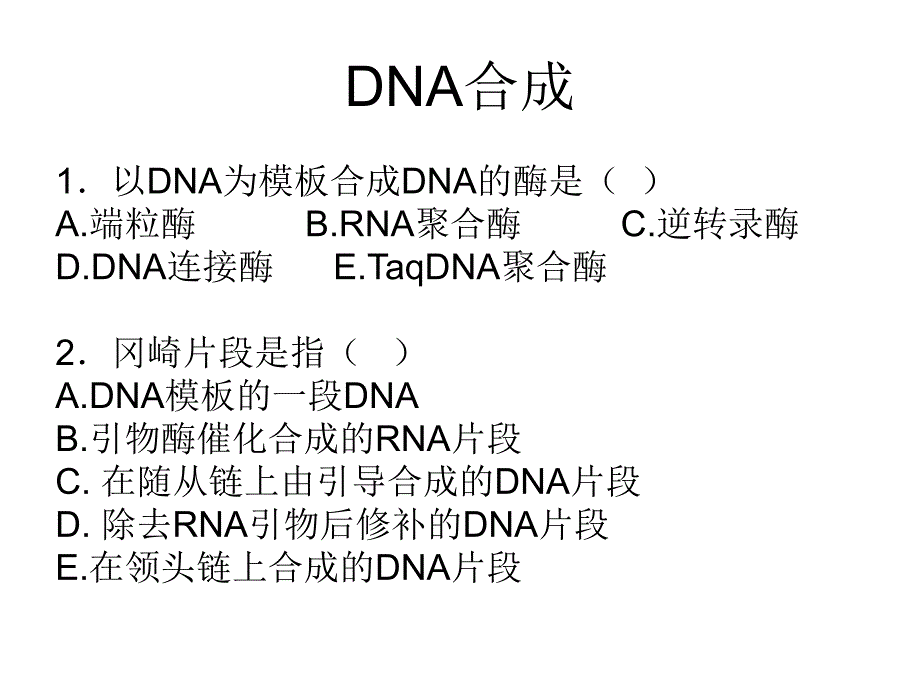 生化课件DNA合成_第1页