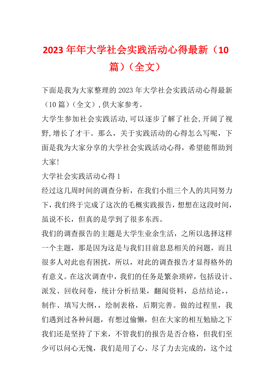 2023年年大学社会实践活动心得最新（10篇）（全文）_第1页