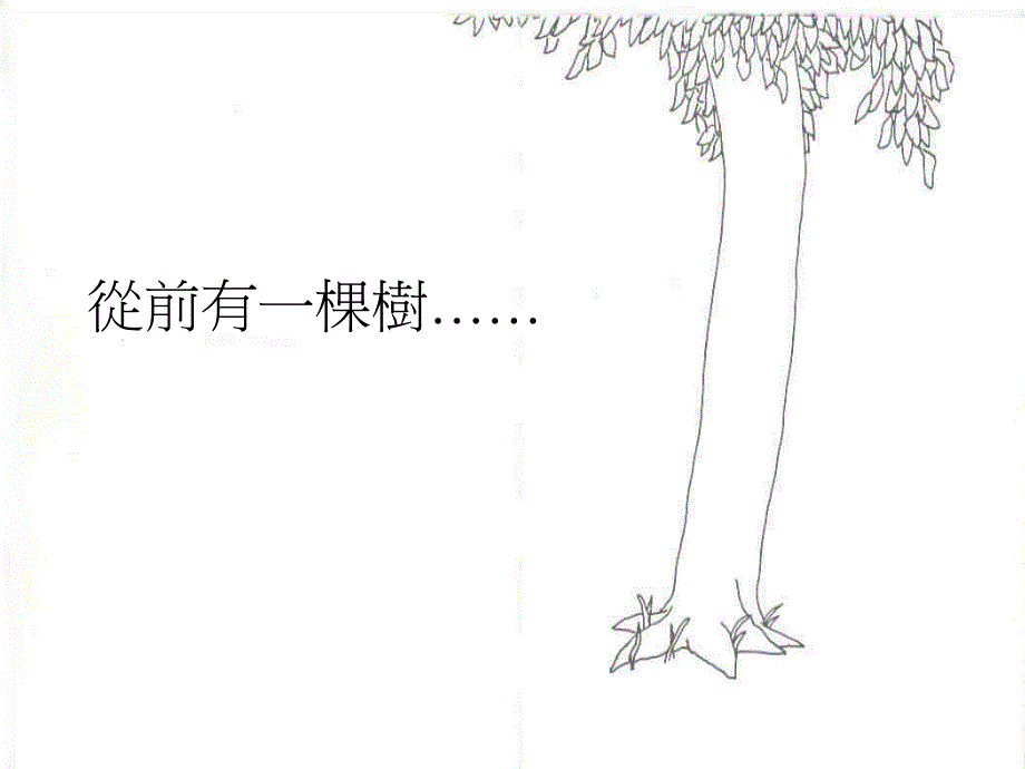 从前有一棵树PPT课件_第2页