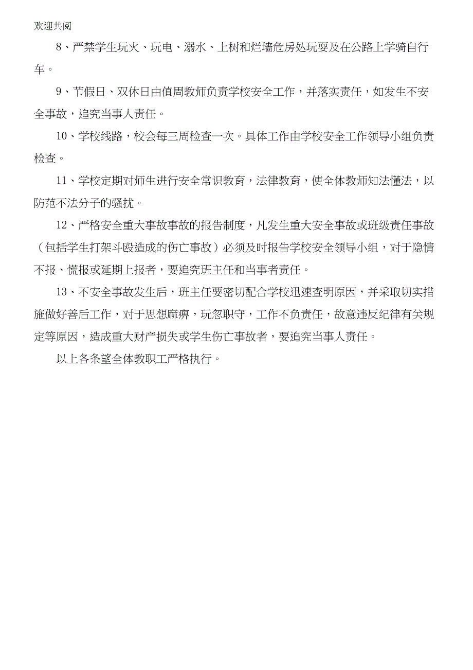 学校安全管理制度(20种)(DOC 28页)_第4页