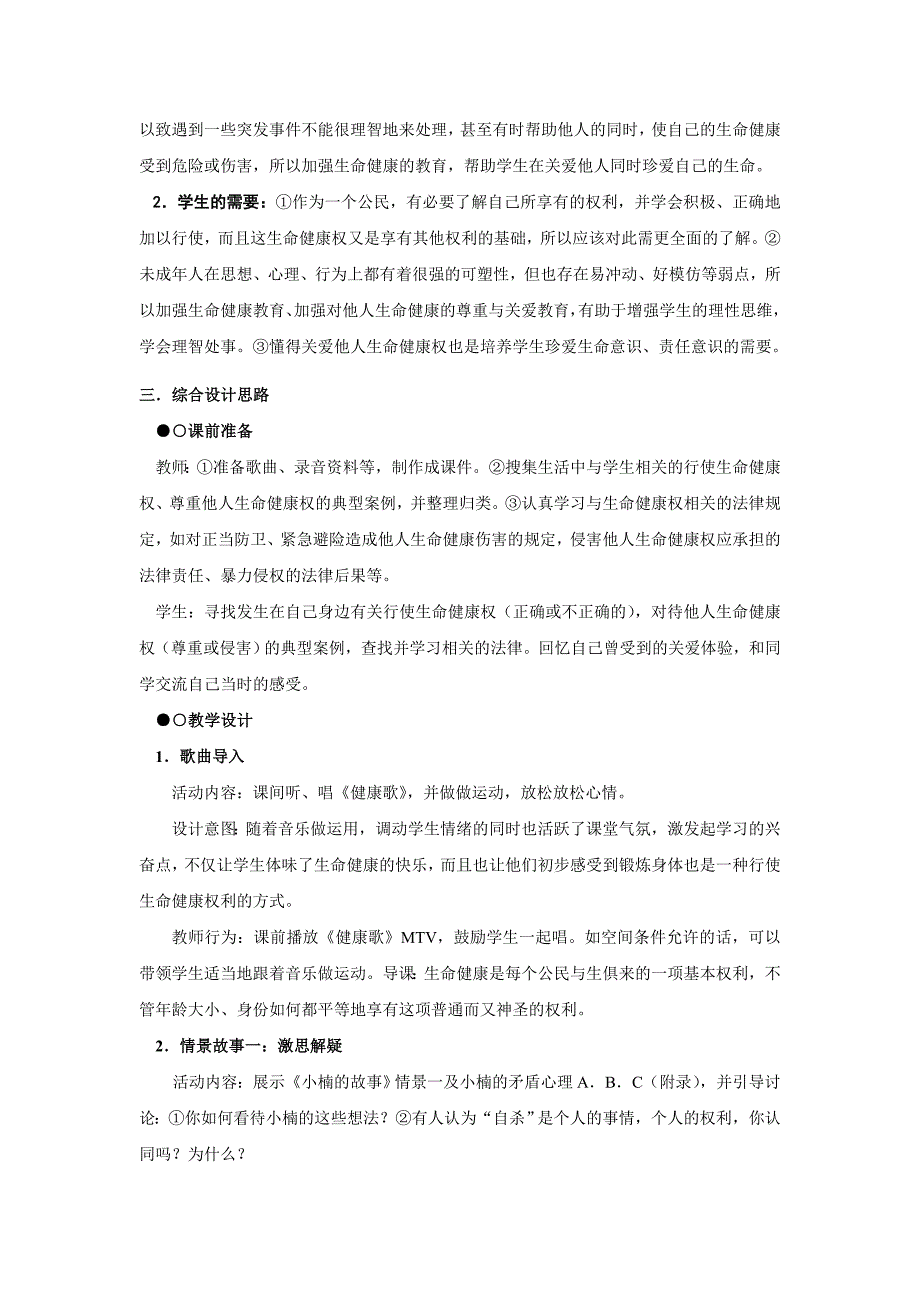 人教版八年级下册第三课第二框《同样的权利同样的爱护》教学设计_第2页