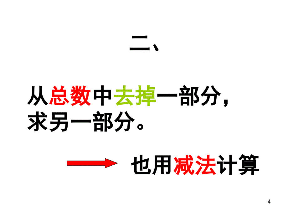 一年级数学下册解决问题复习课堂PPT_第4页