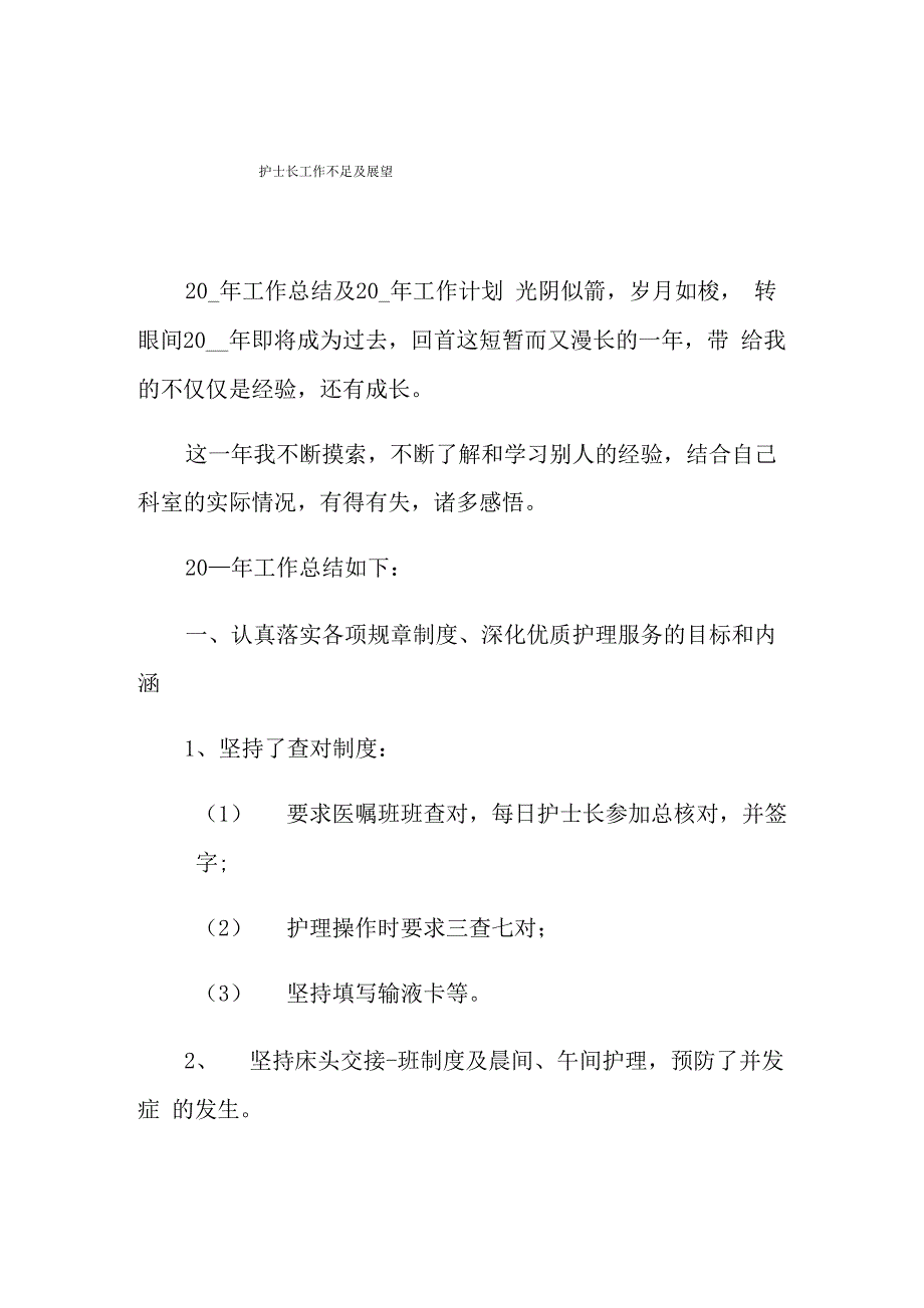 2021年护士长工作不足及展望_第1页