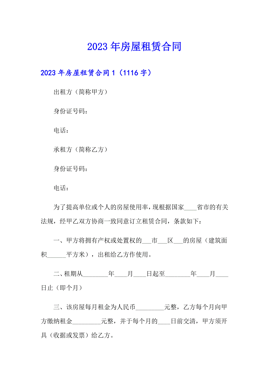 【模板】2023年房屋租赁合同_第1页