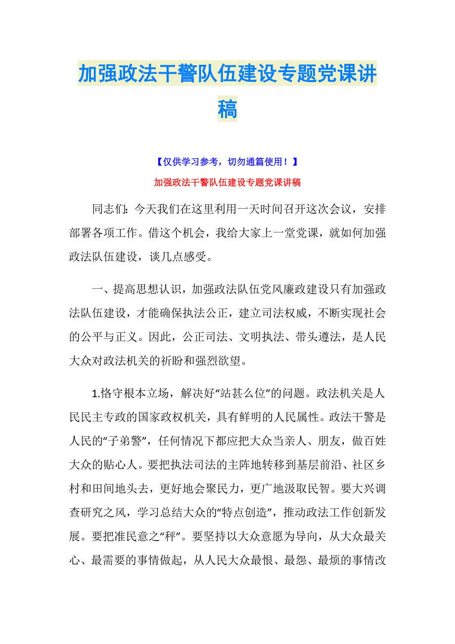 加强政法干警队伍建设专题党课讲稿_第1页