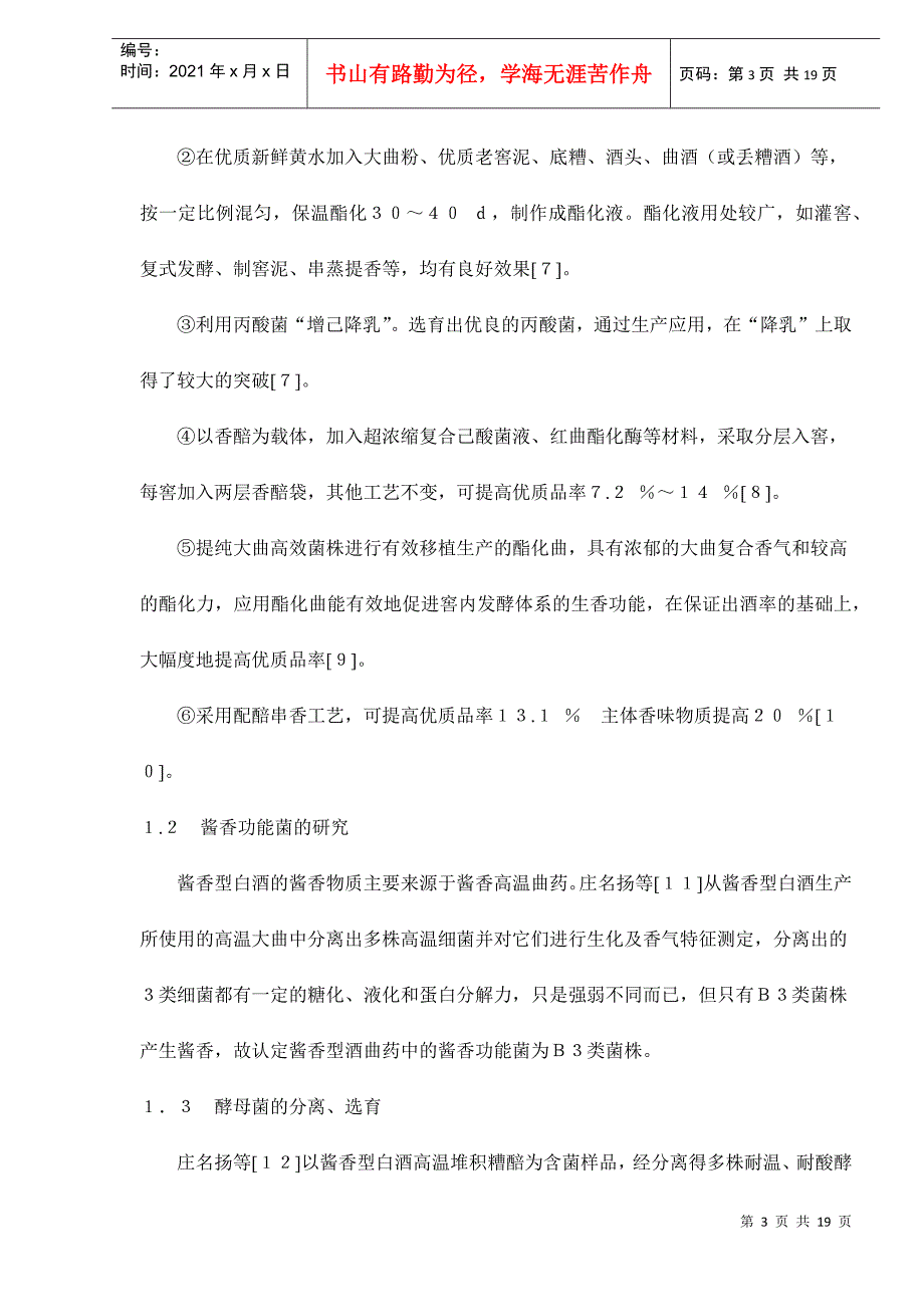 我国白酒工业科研和技术的发展_第3页