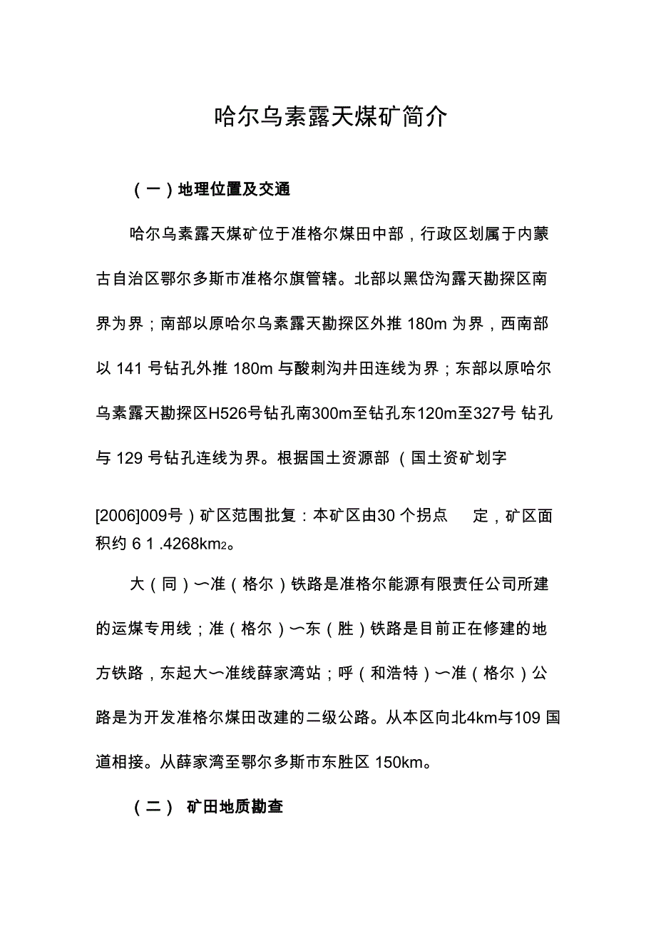 哈尔乌素露天煤矿简介_第1页