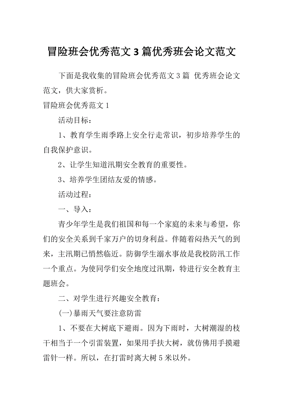 冒险班会优秀范文3篇优秀班会论文范文_第1页