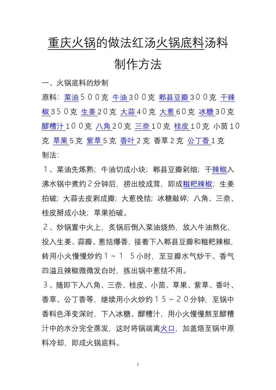 重庆火锅秘方_第1页