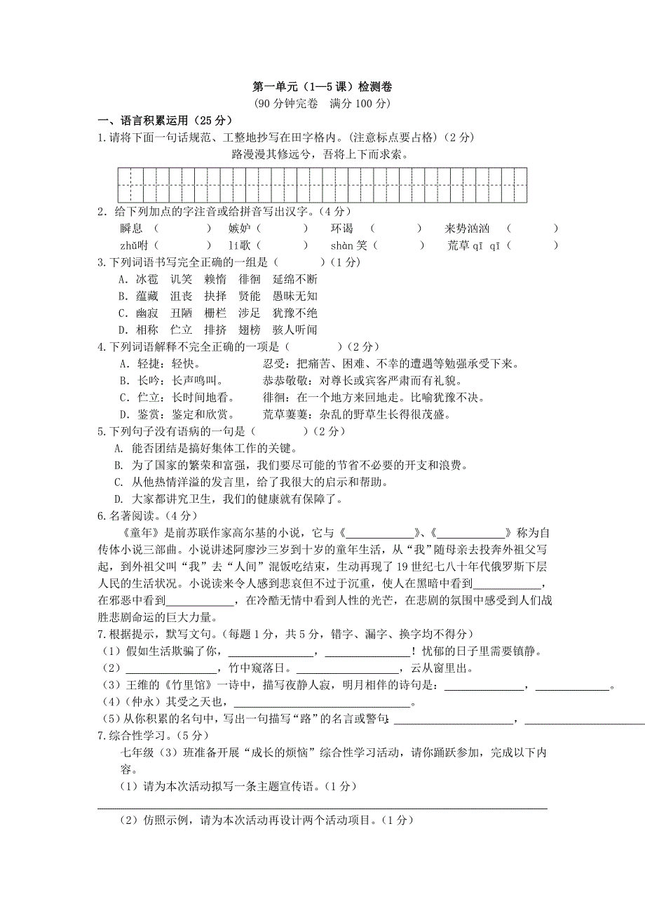 第一单元（1—5课）检测卷及答案_第1页