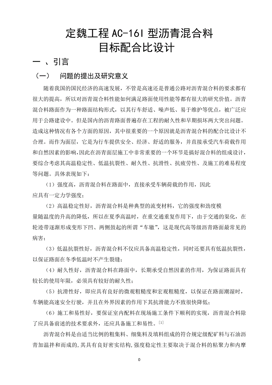 毕业论文定魏工程A时C16I型沥青混合料目标配合比设计_第1页