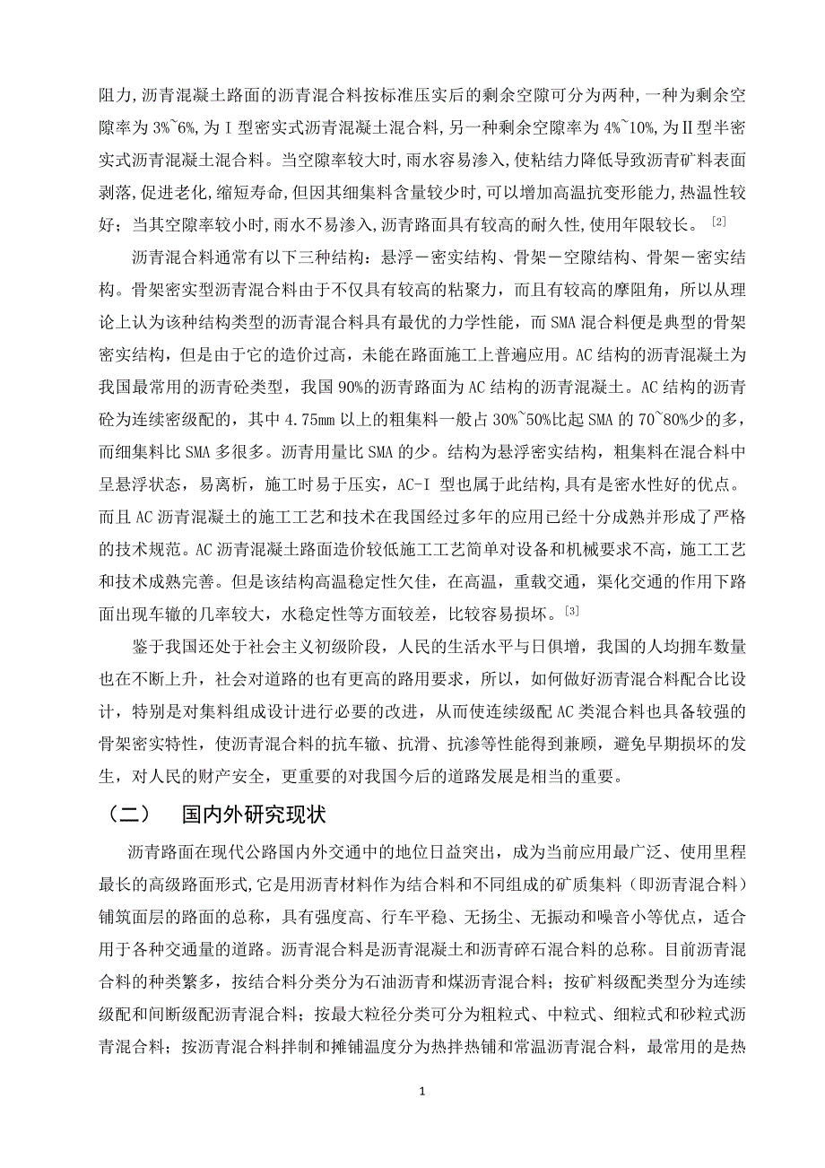 毕业论文定魏工程A时C16I型沥青混合料目标配合比设计_第2页