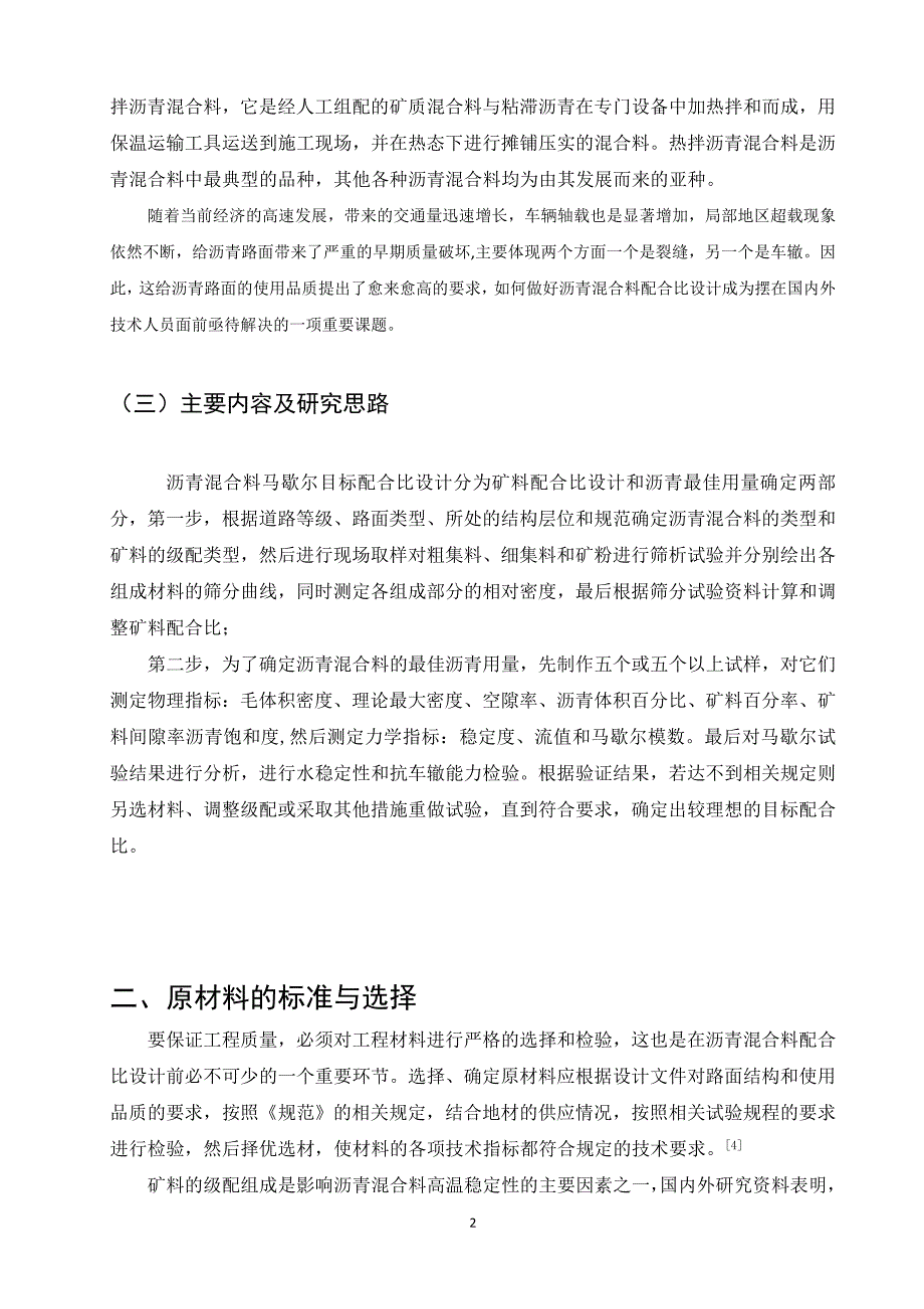 毕业论文定魏工程A时C16I型沥青混合料目标配合比设计_第3页