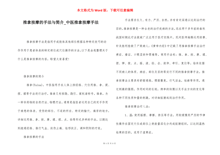 推拿按摩的手法与简介_中医推拿按摩手法.docx_第1页