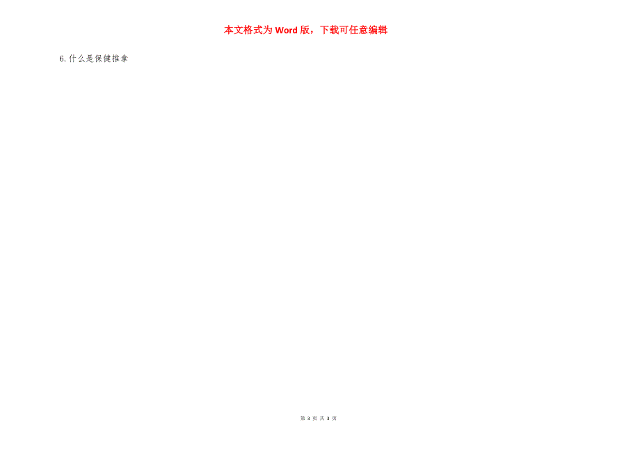 推拿按摩的手法与简介_中医推拿按摩手法.docx_第3页