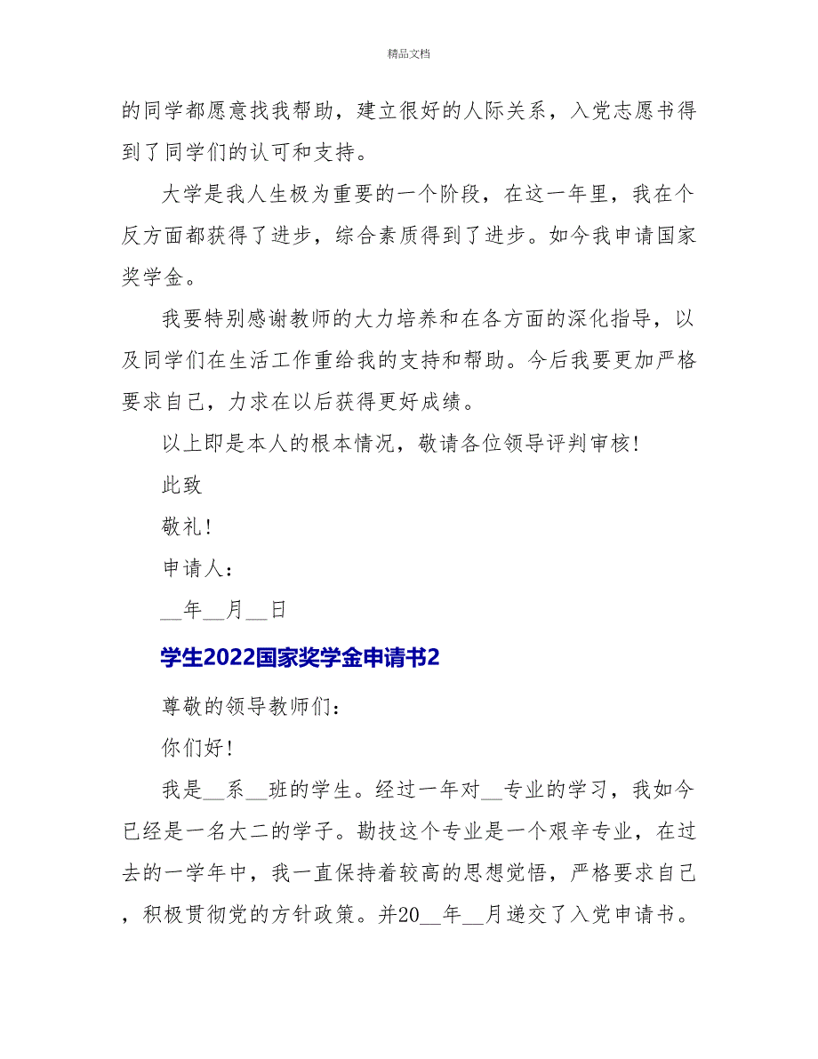 学生2022国家奖学金申请书3篇_第3页