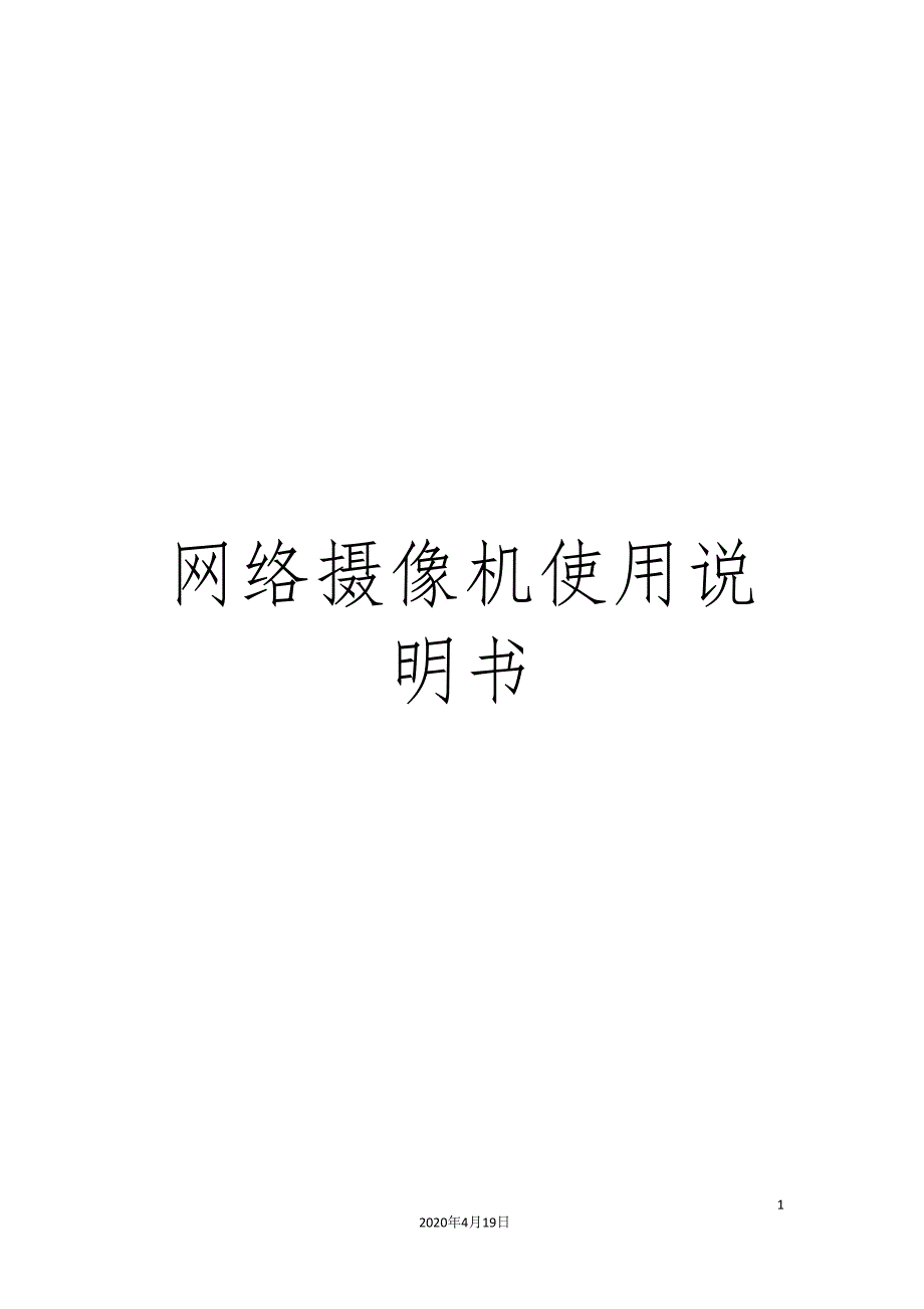 网络摄像机使用说明书.doc_第1页