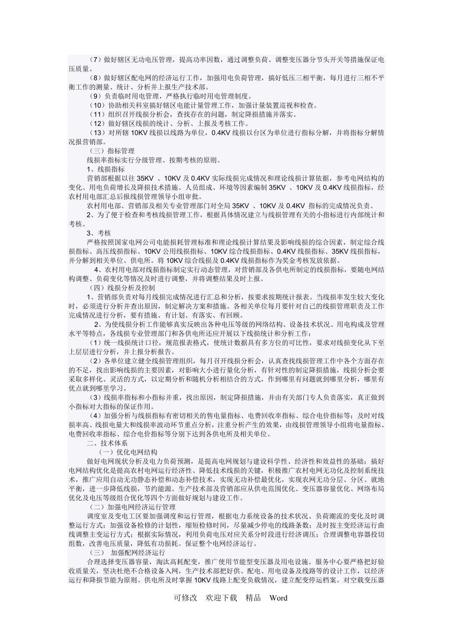 关于线损管理实施方案_第3页