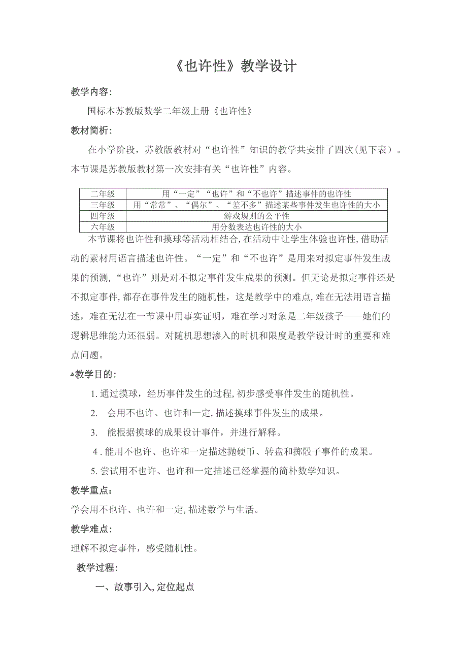 新四年级上册苏教版《可能性》教案_第1页