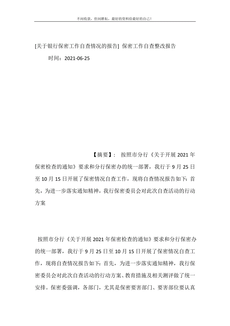 2021年关于银行保密工作自查情况的报告保密工作自查整改报告新编精选.DOC_第2页