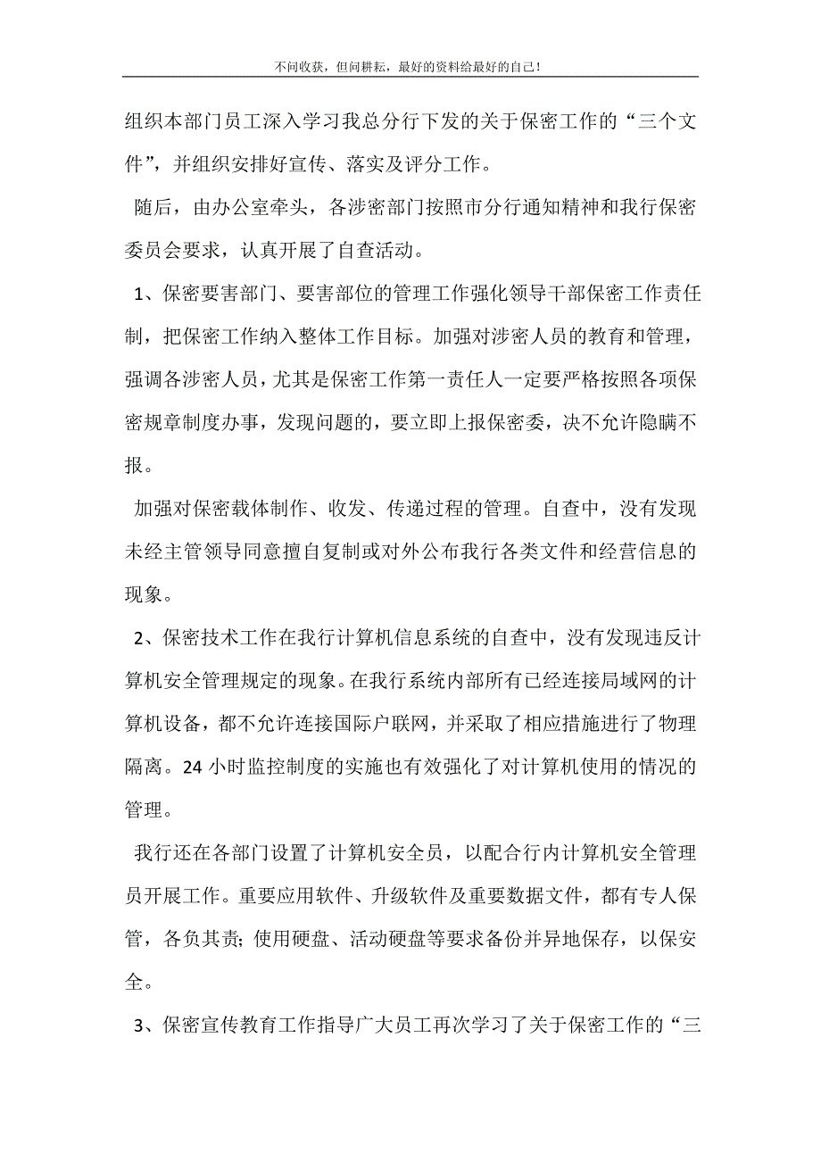 2021年关于银行保密工作自查情况的报告保密工作自查整改报告新编精选.DOC_第3页