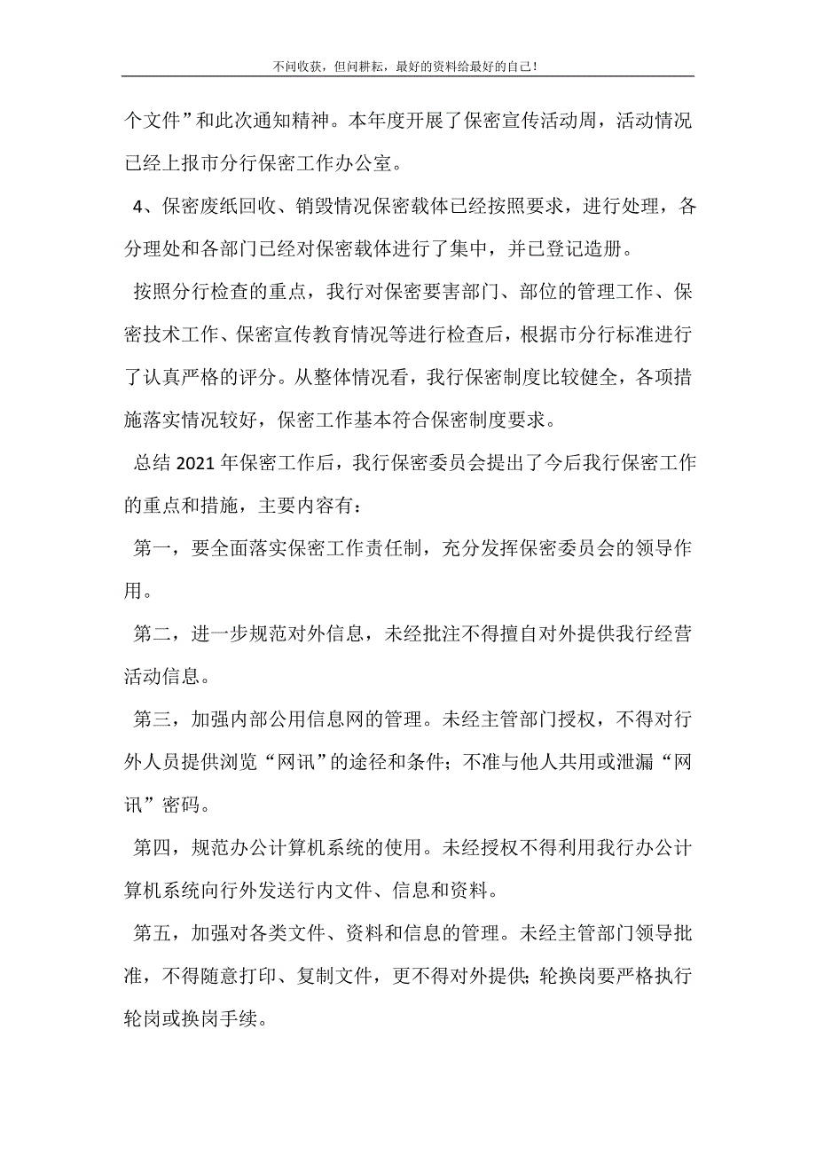 2021年关于银行保密工作自查情况的报告保密工作自查整改报告新编精选.DOC_第4页