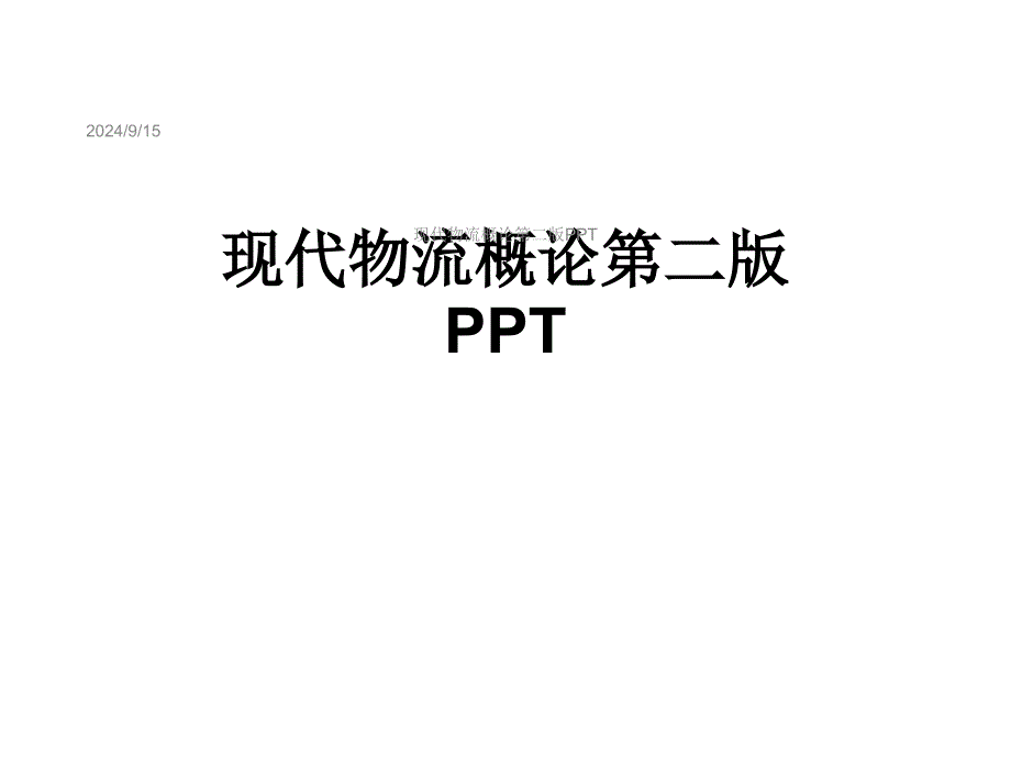 现代物流概论第二版课件_第1页