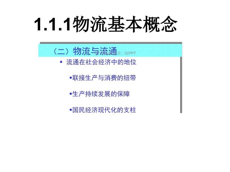 现代物流概论第二版课件_第5页