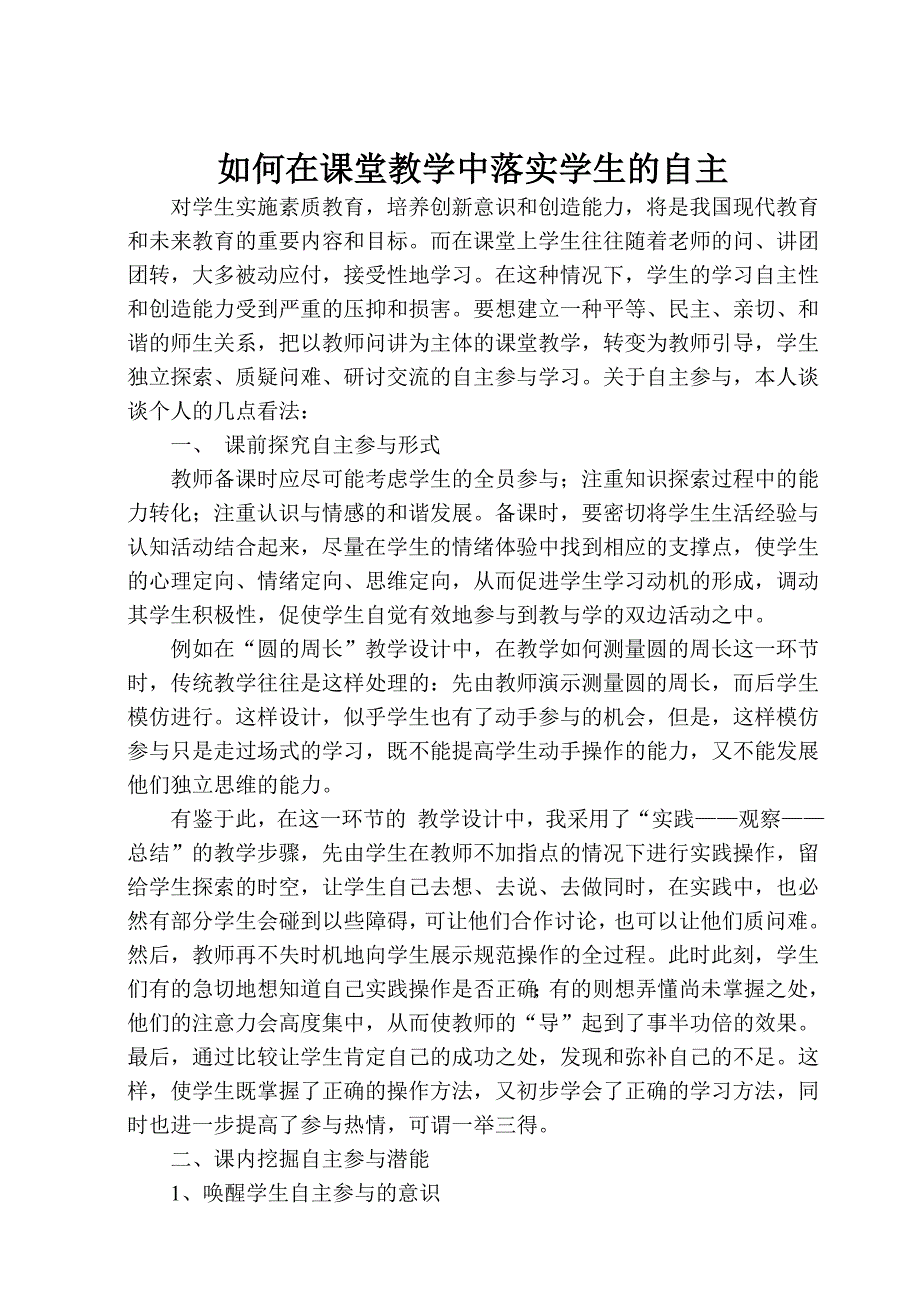 如何在课堂教学中落实学生的自主.doc_第1页