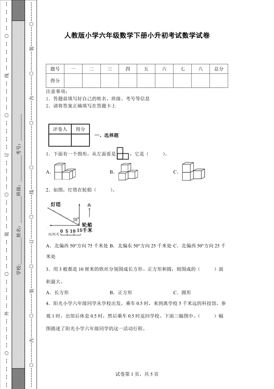 人教版小学六年级数学下册小升初考试数学试卷【含答案】_第1页