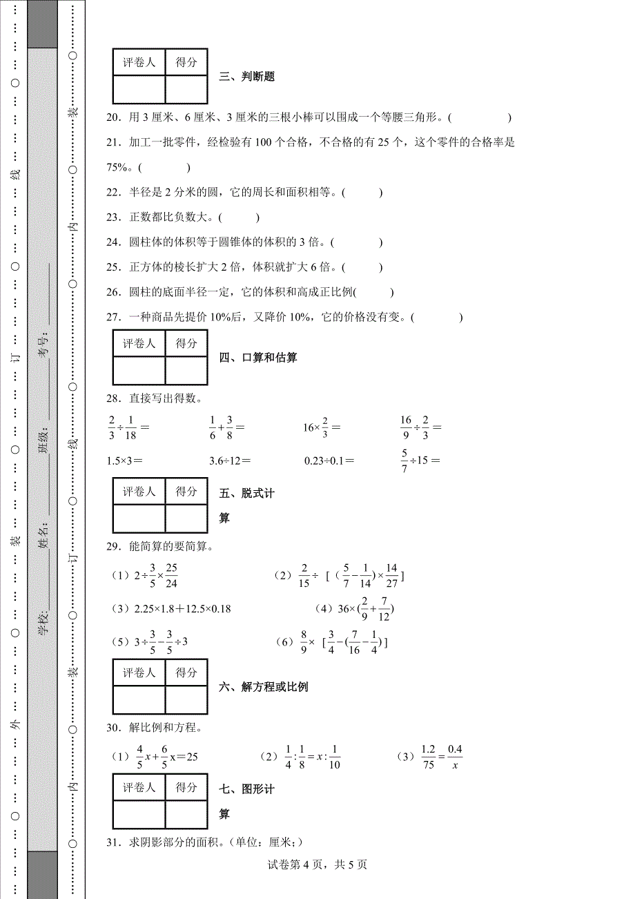 人教版小学六年级数学下册小升初考试数学试卷【含答案】_第4页