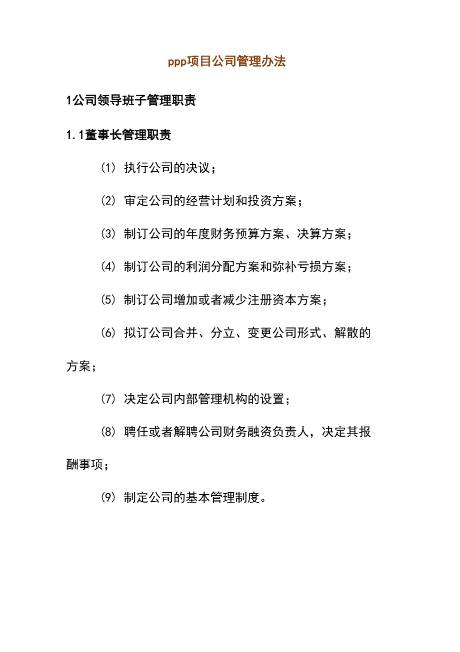 PPP项目公司管理办法_第1页