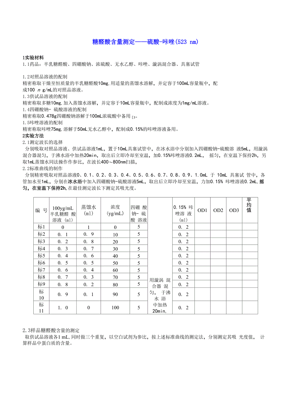 糖醛酸含量测定_第1页