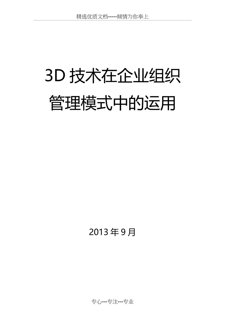 3D技术在企业组织管理模式中的运用_第1页