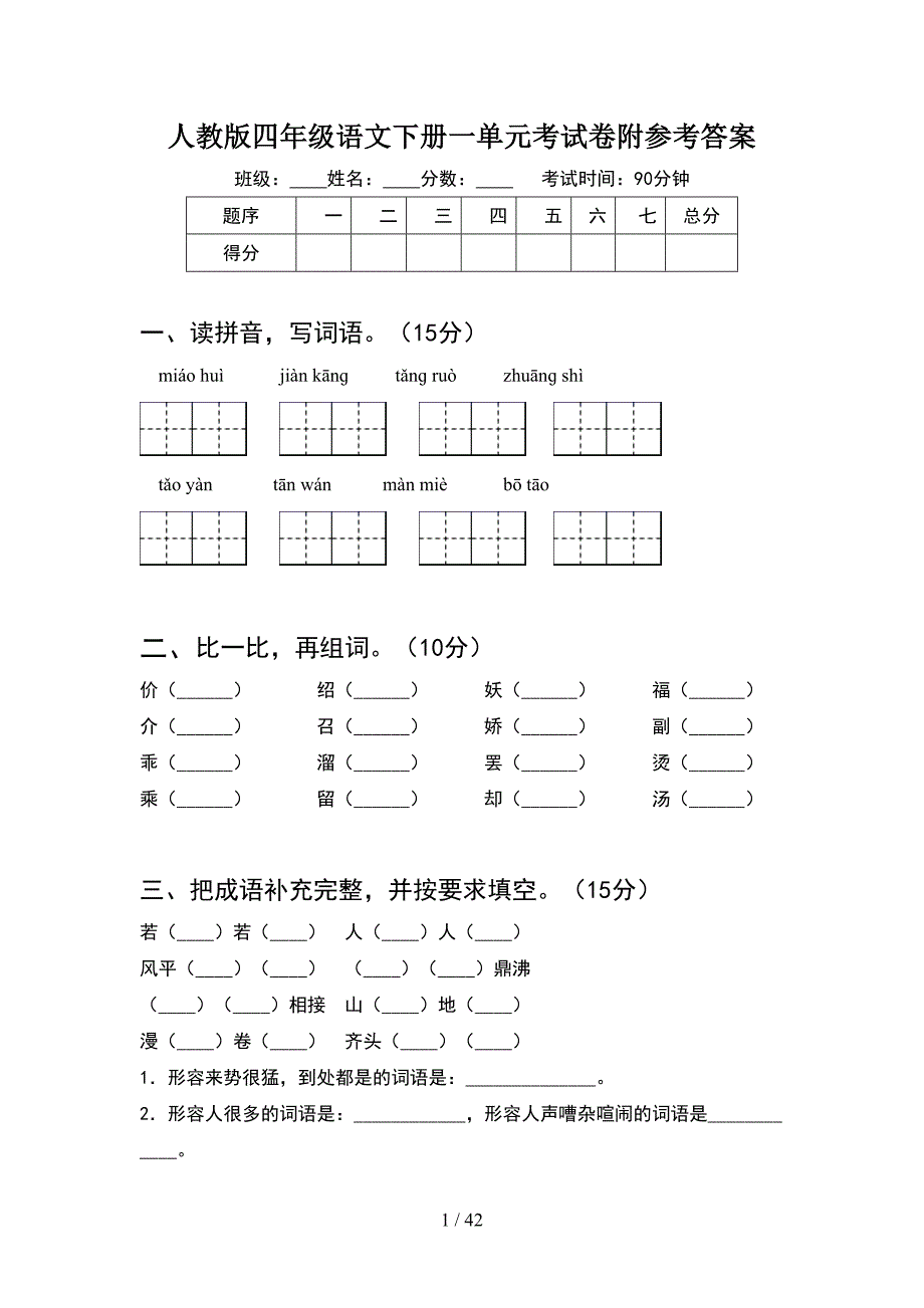 人教版四年级语文下册一单元考试卷附参考答案(8套).docx_第1页