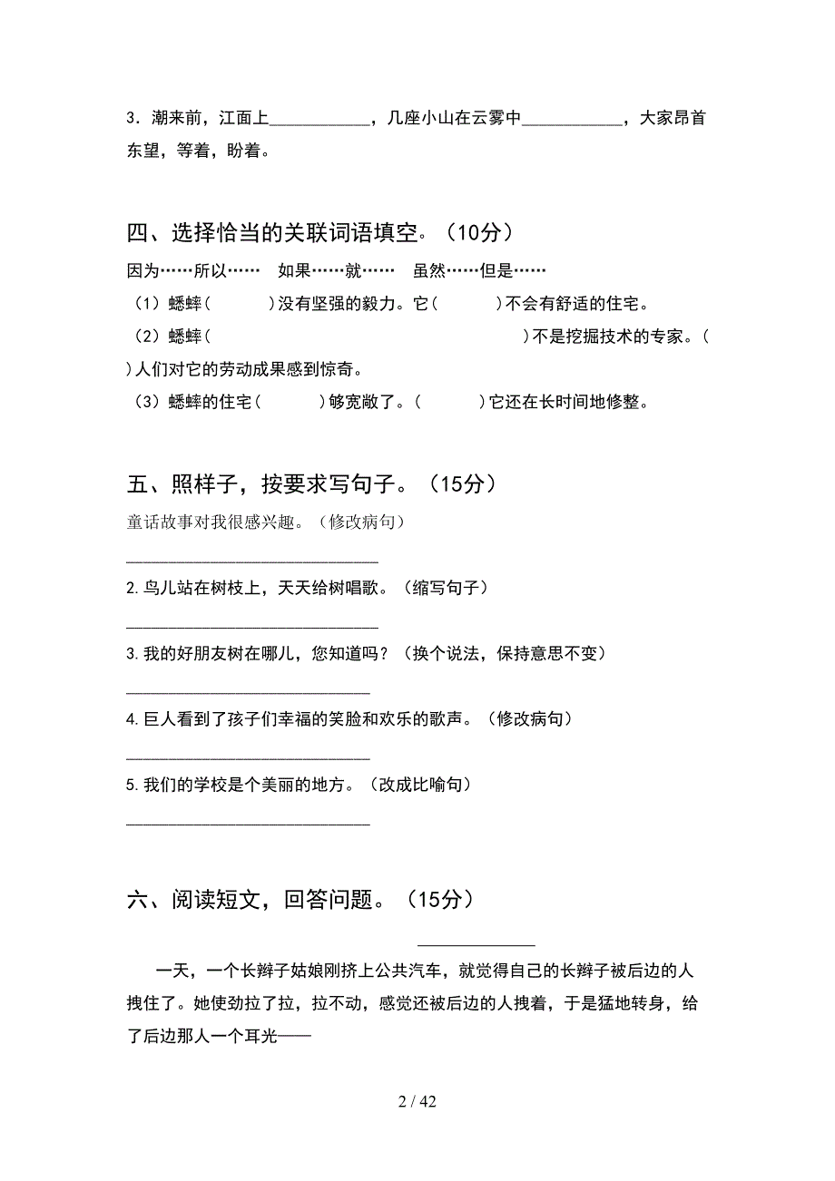 人教版四年级语文下册一单元考试卷附参考答案(8套).docx_第2页