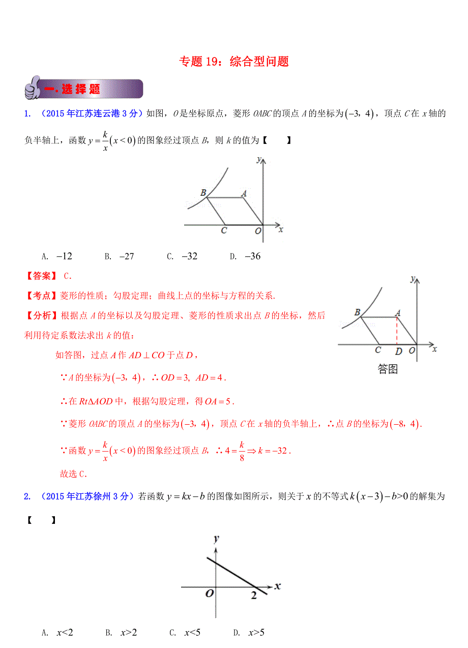 江苏省13市2015年中考数学试题分类解析汇编 专题19 综合型问题_第1页