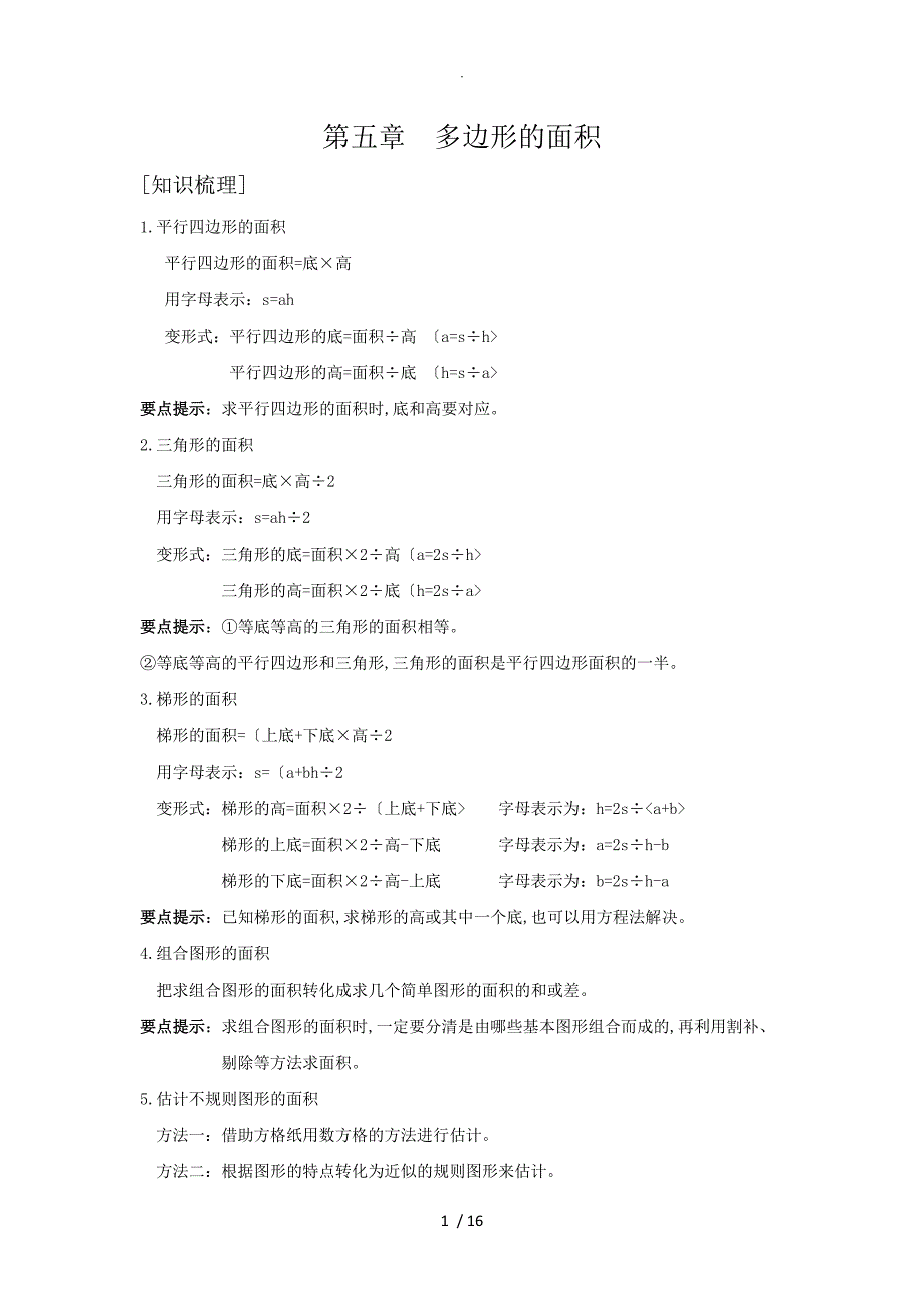 五年级（上册）多边形的面积_第1页
