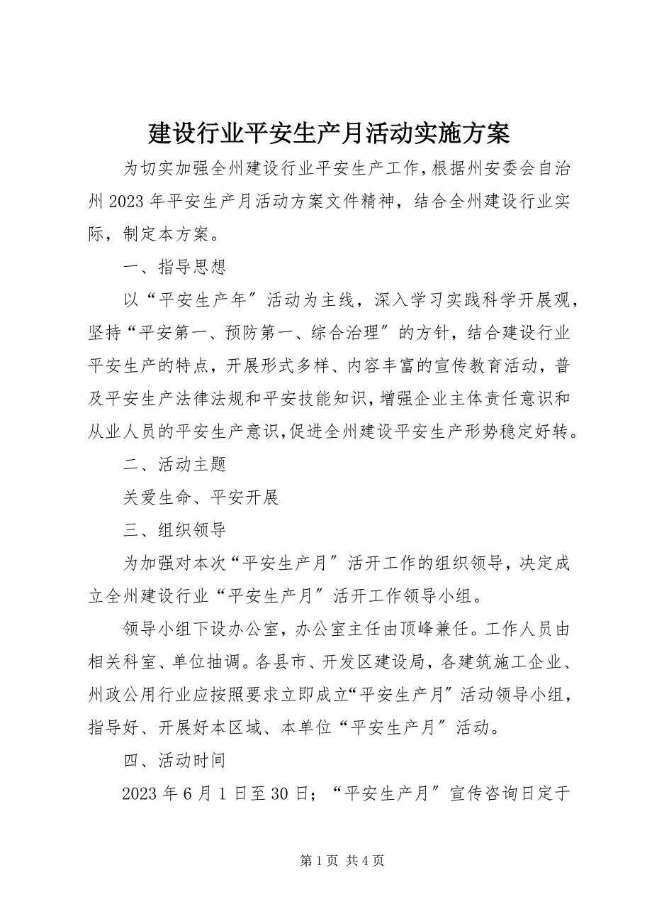 2023年建设行业安全生产月活动实施方案.docx_第1页