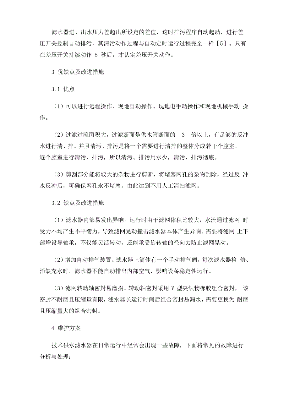 托口水电厂技术供水滤水器优缺点及改进措施_第3页