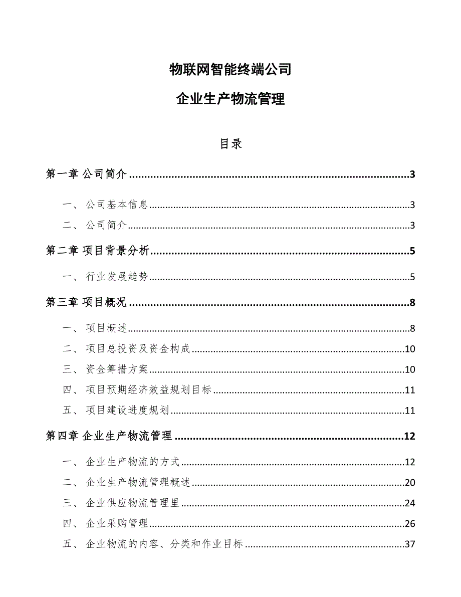 物联网智能终端公司企业生产物流管理_第1页