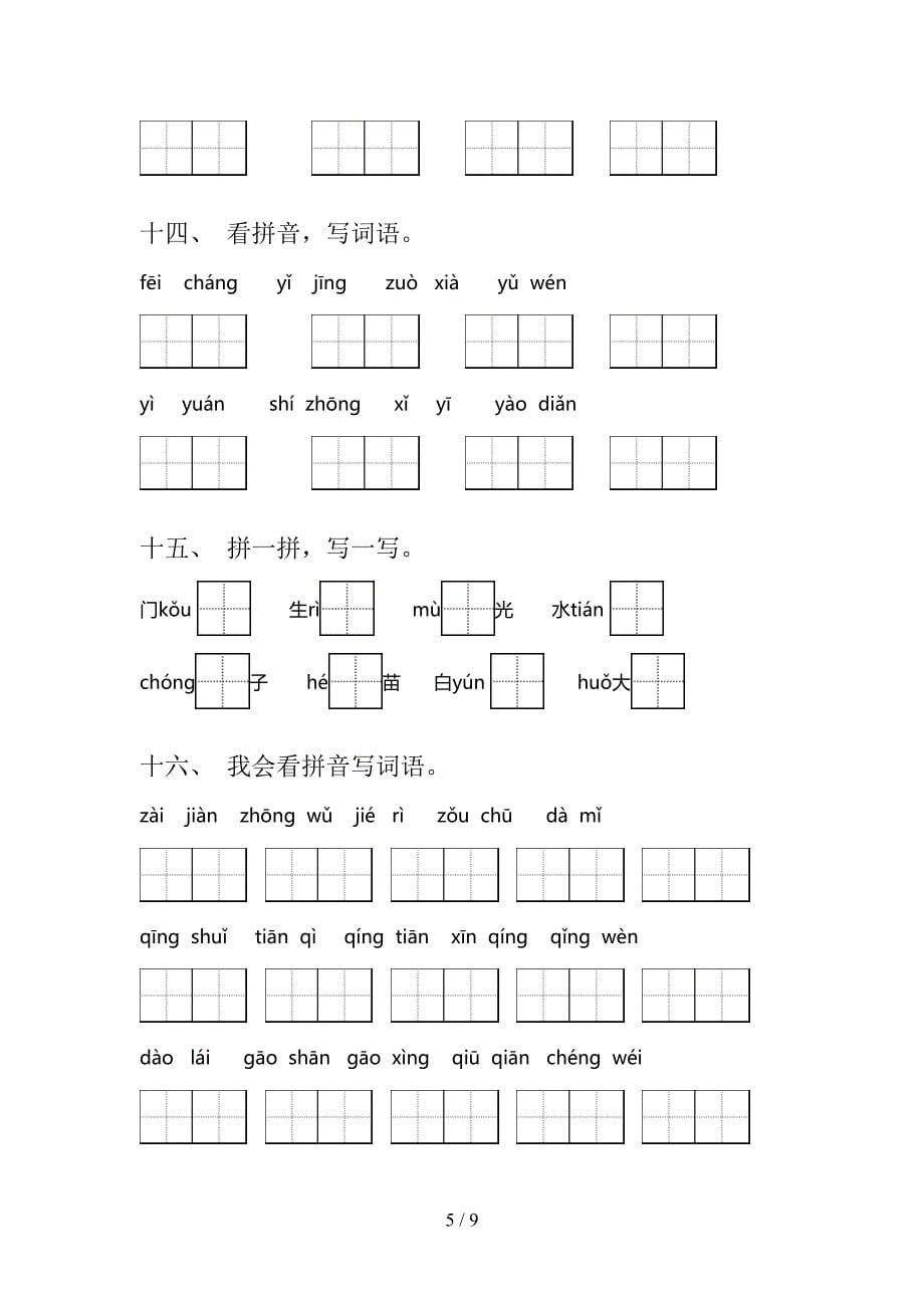 语文版一年级下学期语文拼写词语专项精选练习含答案_第5页