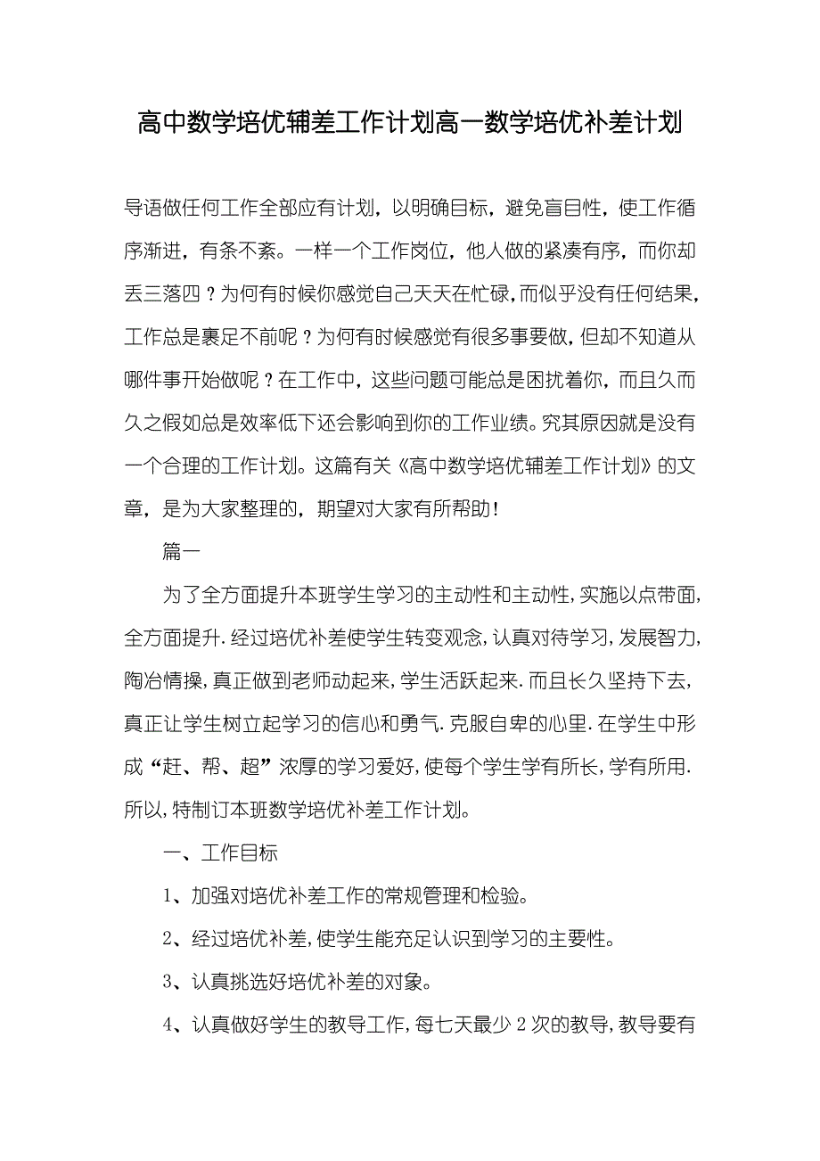 高中数学培优辅差工作计划高一数学培优补差计划_第1页