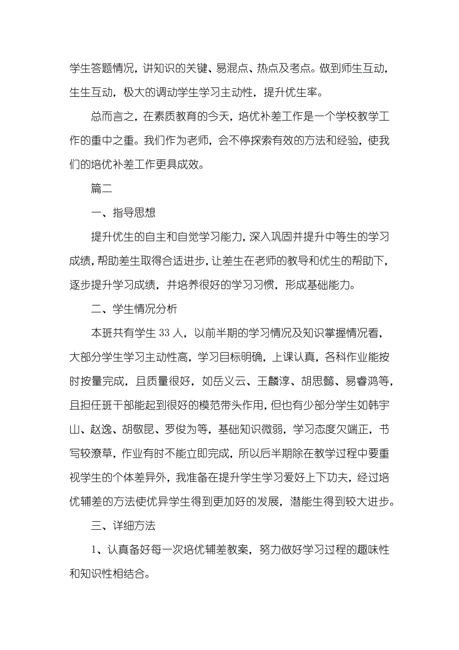 高中数学培优辅差工作计划高一数学培优补差计划_第4页