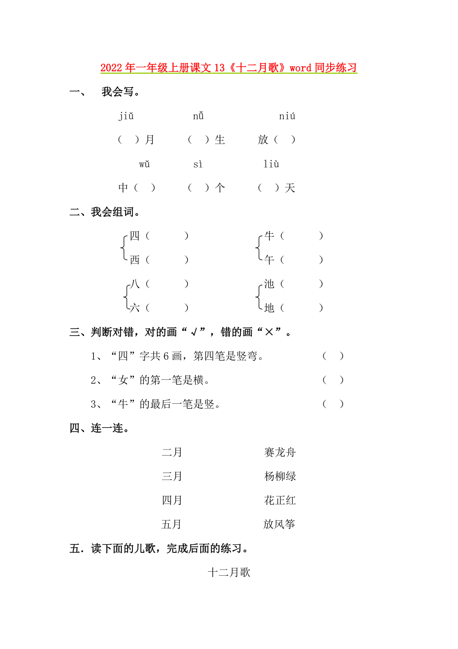 2022年一年级上册课文13《十二月歌》word同步练习_第1页