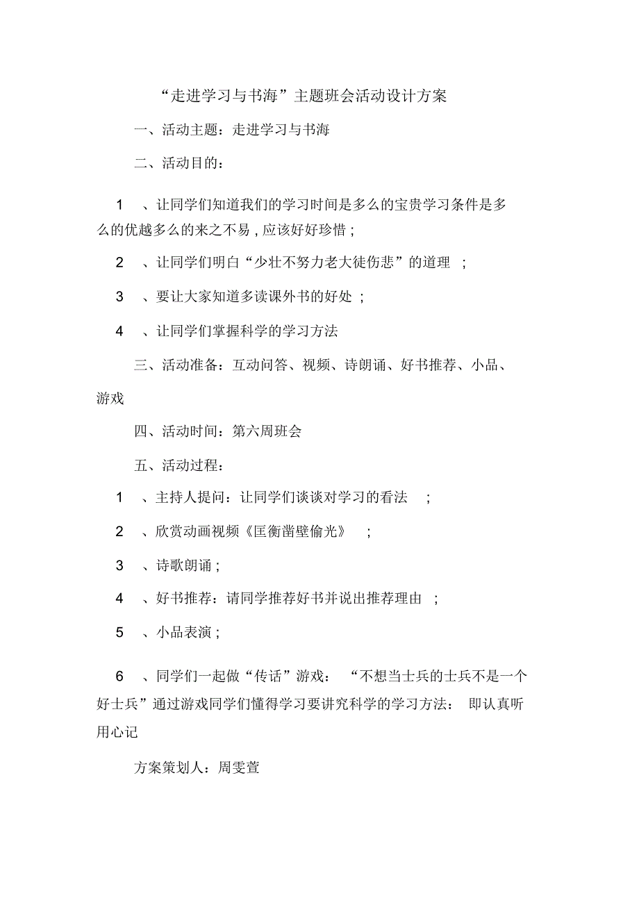 “走进学习与书海”主题班会活动设计方案_第1页