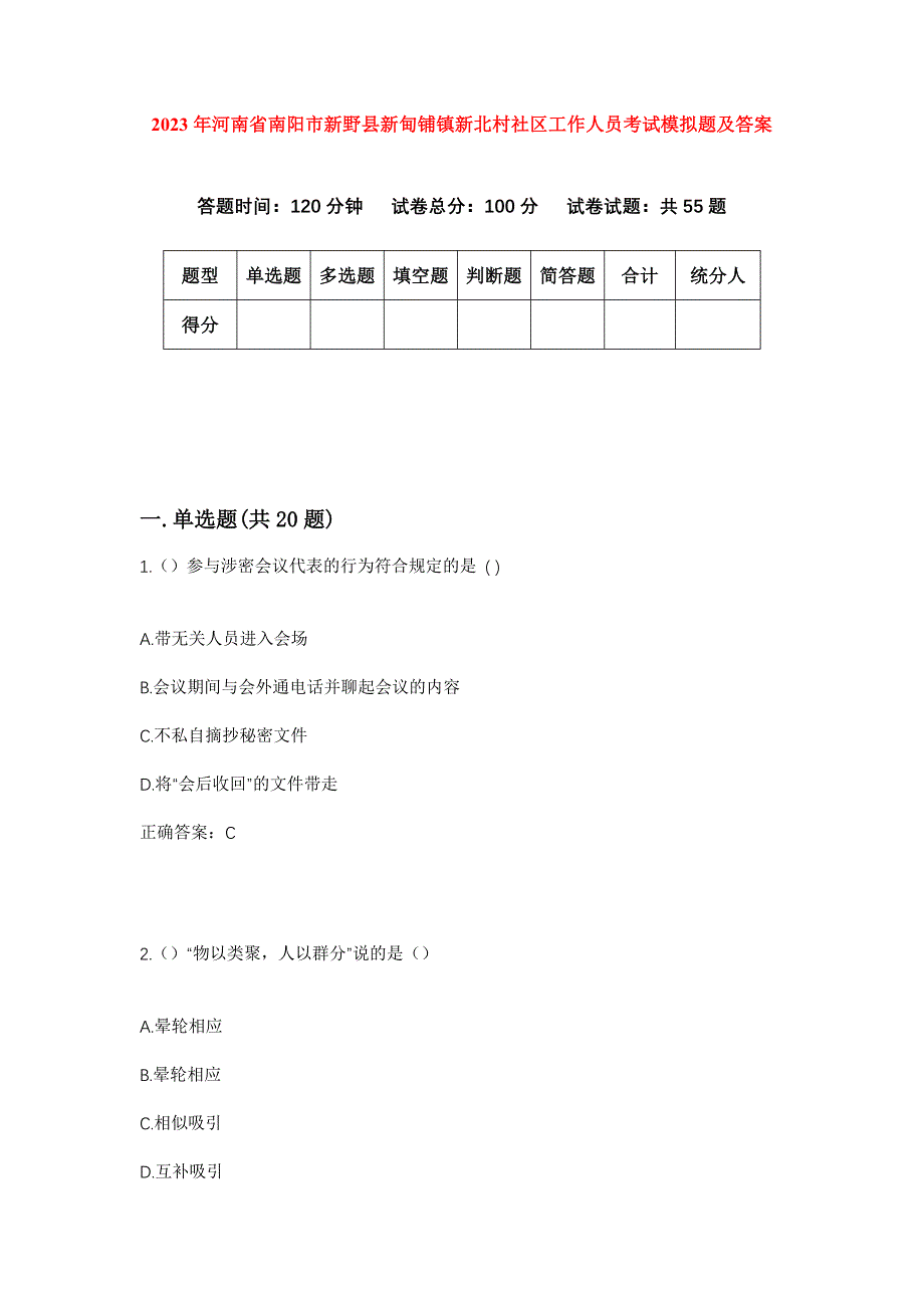 2023年河南省南阳市新野县新甸铺镇新北村社区工作人员考试模拟题及答案_第1页