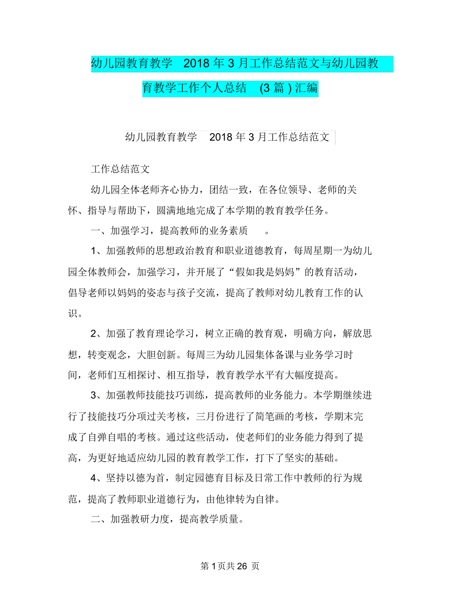 幼儿园教育教学2018年3月工作总结范文与幼儿园教育教学工作个人总结(3篇)汇编_第1页