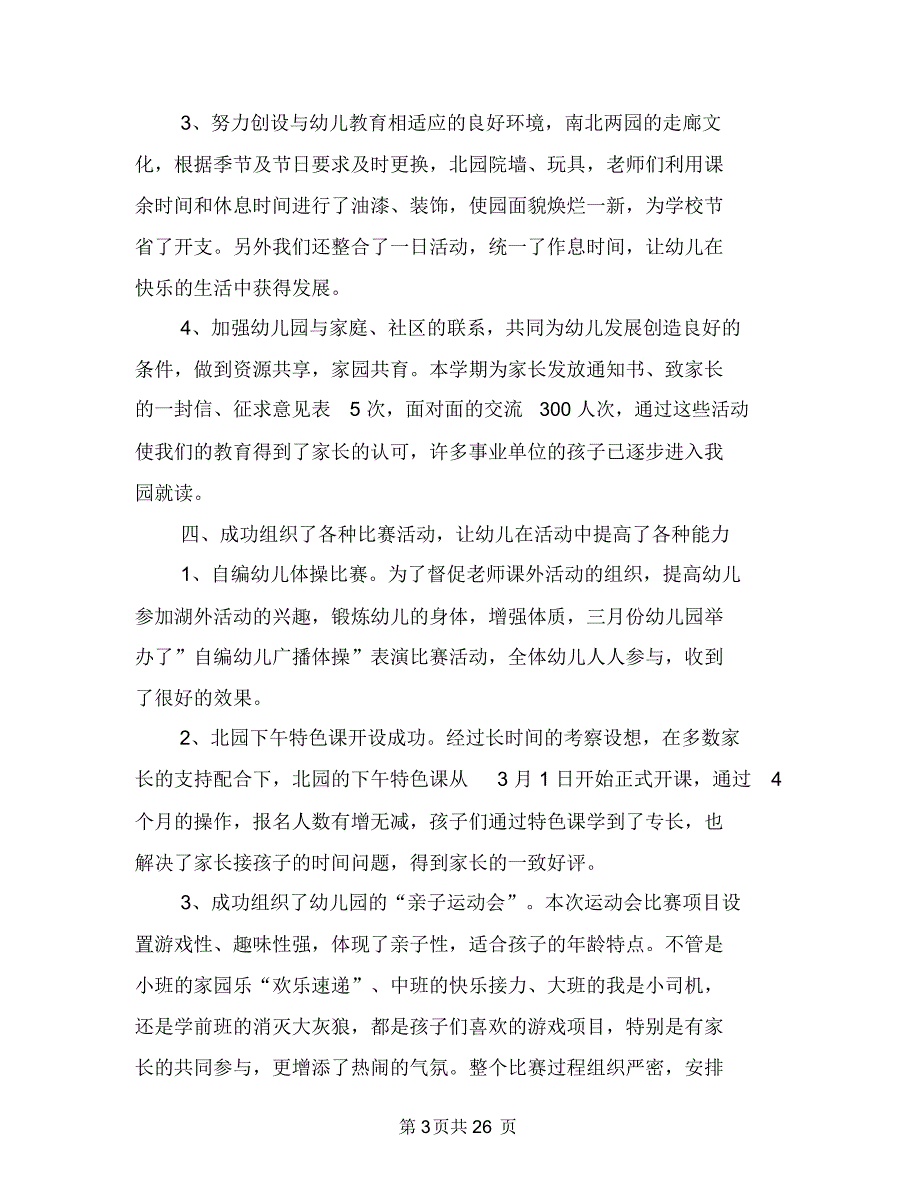 幼儿园教育教学2018年3月工作总结范文与幼儿园教育教学工作个人总结(3篇)汇编_第3页