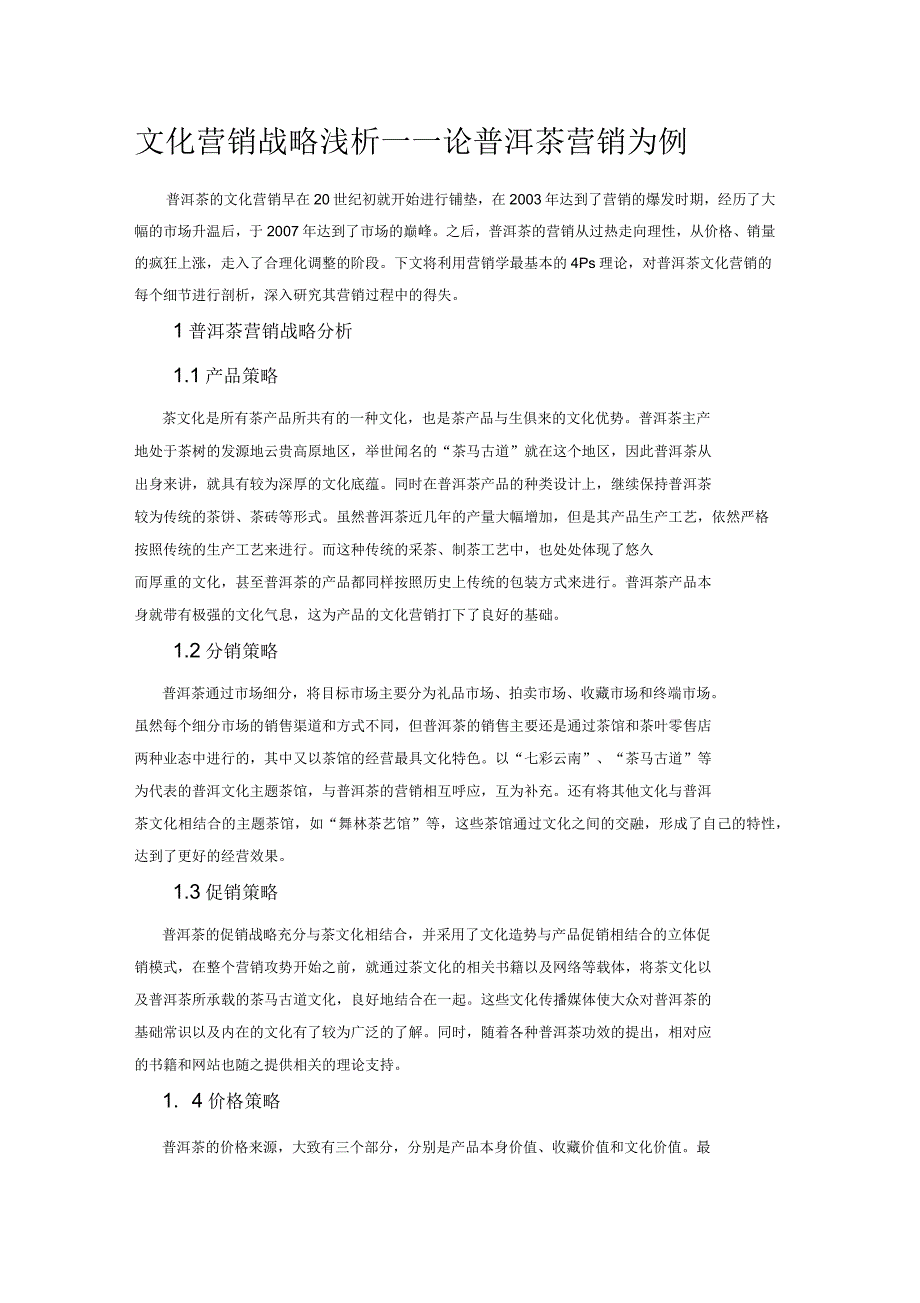 权威普洱茶营销分析_第1页